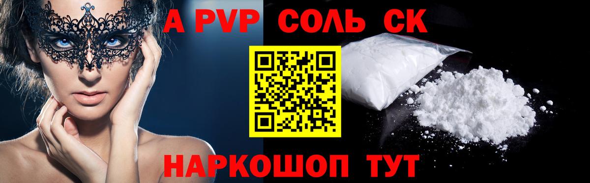 Alpha PVP Соль  A PVP СК  Армавир  A PVP крисы CK 