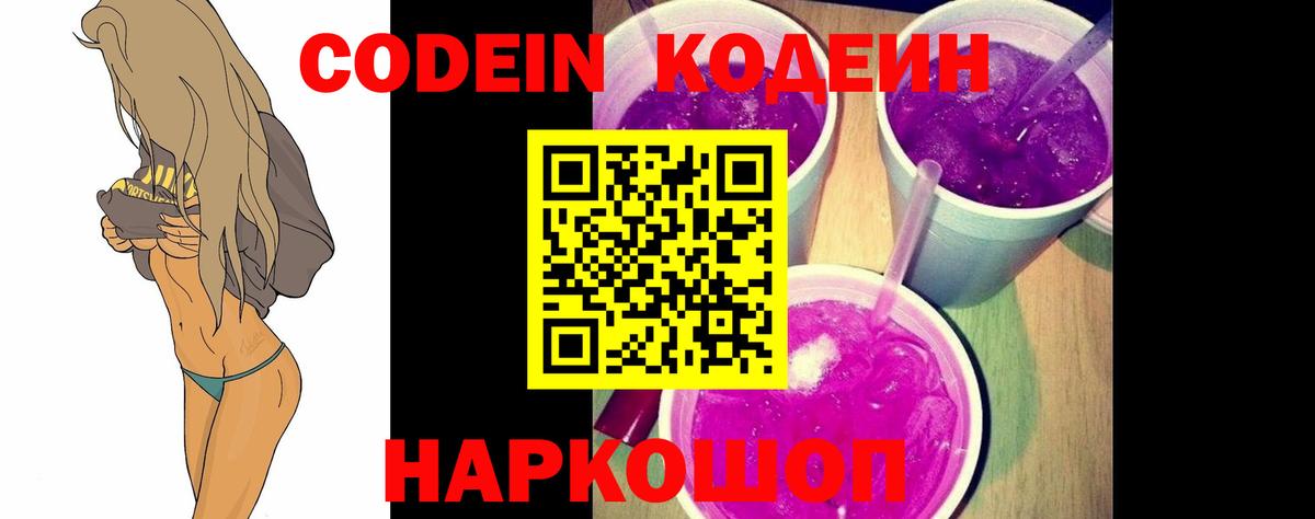 Кодеиновый сироп Lean напиток Lean (лин)  Кодеин Purple Drank  Армавир  Вход с VPN 
